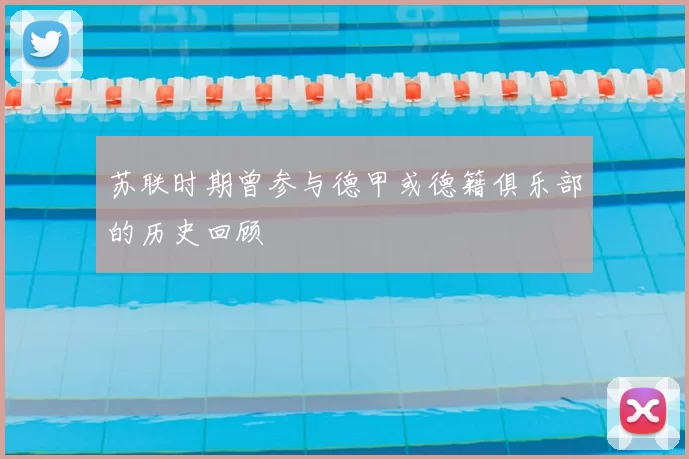 苏联时期曾参与德甲或德籍俱乐部的历史回顾