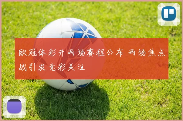 欧冠体彩开两场赛程公布 两场焦点战引发竞彩关注