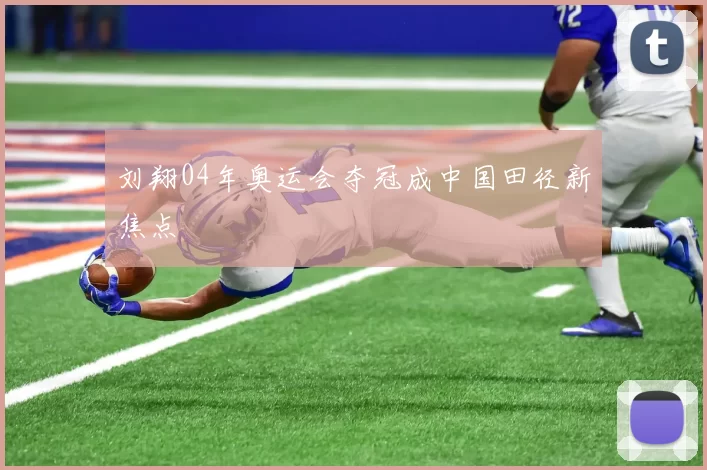 刘翔04年奥运会夺冠成中国田径新焦点