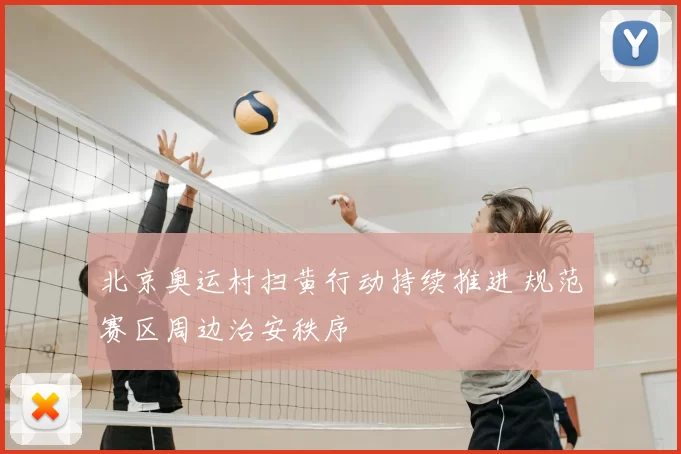 北京奥运村扫黄行动持续推进 规范赛区周边治安秩序