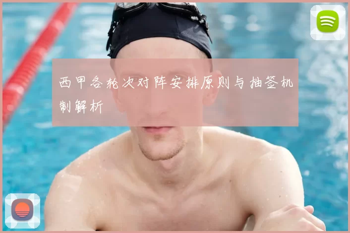 西甲各轮次对阵安排原则与抽签机制解析