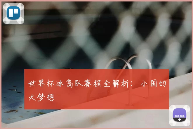 世界杯冰岛队赛程全解析：小国的大梦想