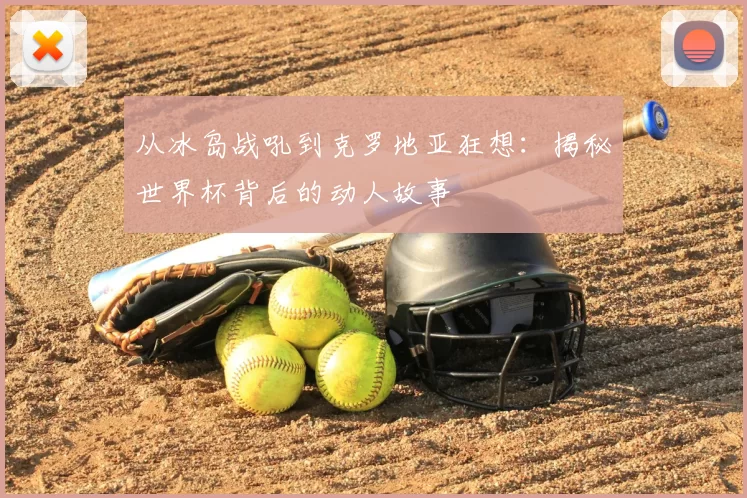 从冰岛战吼到克罗地亚狂想：揭秘世界杯背后的动人故事