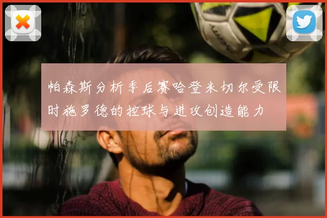 帕森斯分析季后赛哈登米切尔受限时施罗德的控球与进攻创造能力