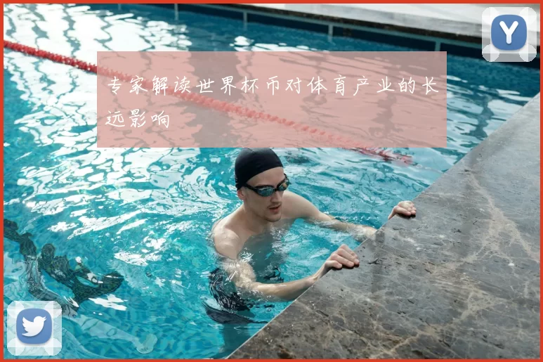 专家解读世界杯币对体育产业的长远影响