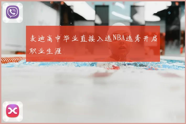 麦迪高中毕业直接入选NBA选秀开启职业生涯