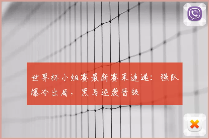 世界杯小组赛最新赛果速递：强队爆冷出局，黑马逆袭晋级