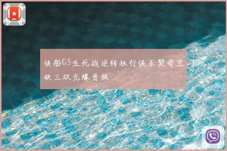 快船G5生死战逆转独行侠东契奇空砍三双无缘晋级