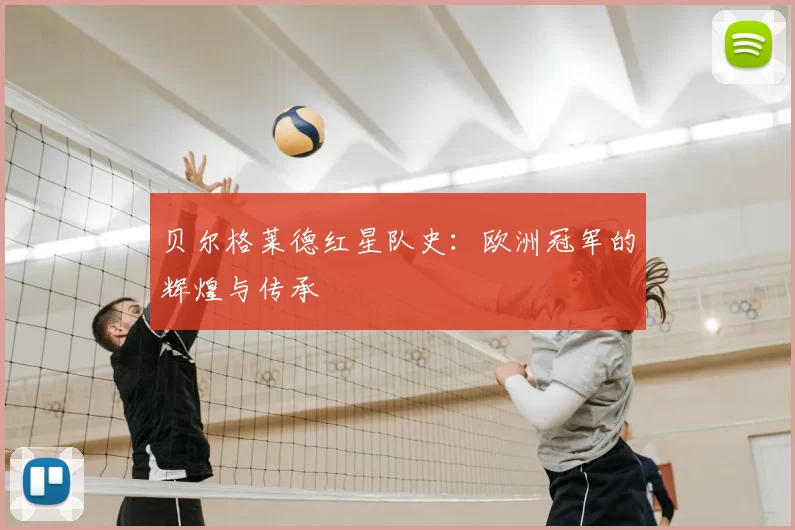 贝尔格莱德红星队史:欧洲冠军的辉煌与传承