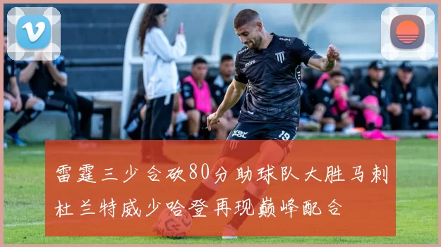 雷霆三少合砍80分助球队大胜马刺杜兰特威少哈登再现巅峰配合