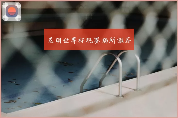 昆明世界杯观赛场所推荐