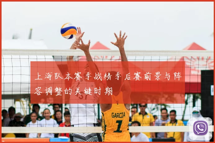 上海队本赛季战绩季后赛前景与阵容调整的关键时期