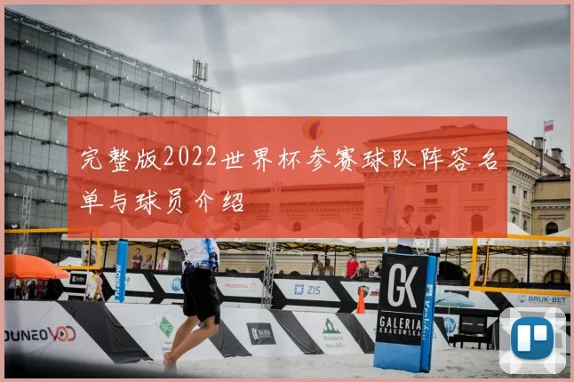 完整版2022世界杯参赛球队阵容名单与球员介绍