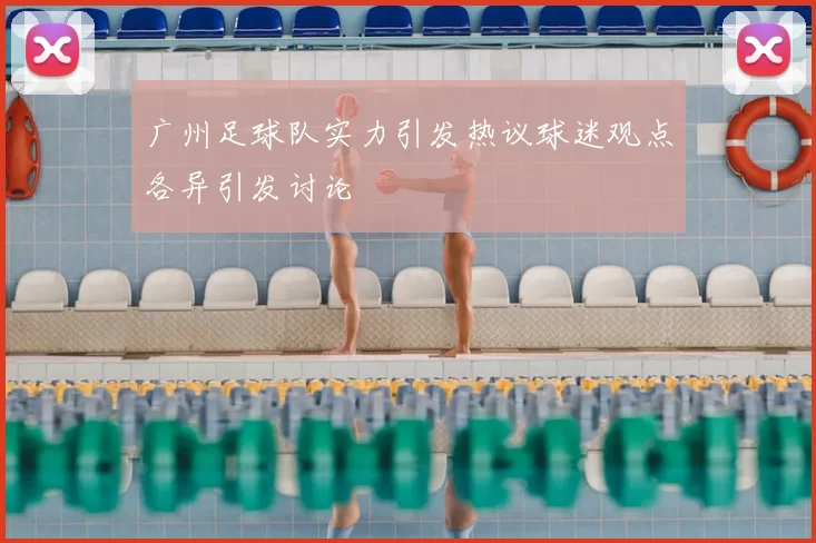 广州足球队实力引发热议球迷观点各异引发讨论