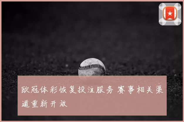 欧冠体彩恢复投注服务 赛事相关渠道重新开放