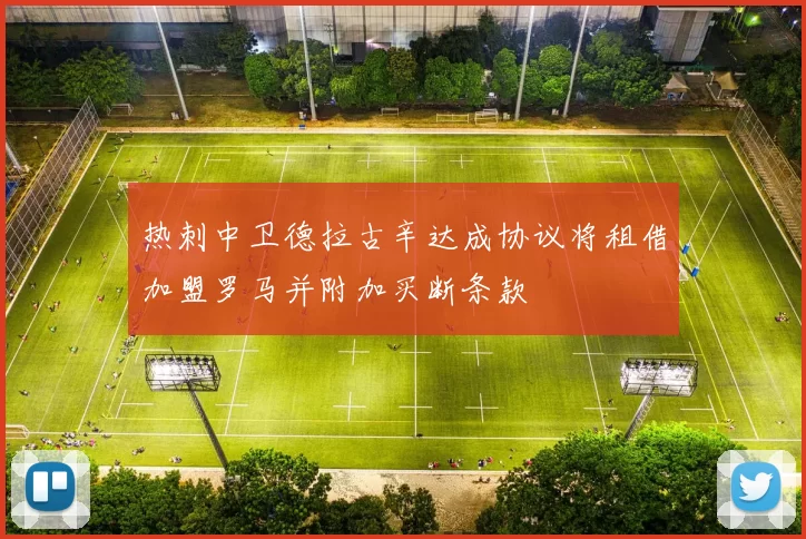 热刺中卫德拉古辛达成协议将租借加盟罗马并附加买断条款