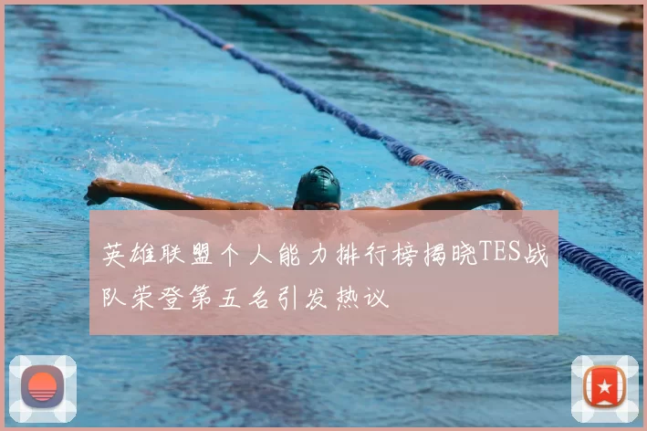 英雄联盟个人能力排行榜揭晓TES战队荣登第五名引发热议