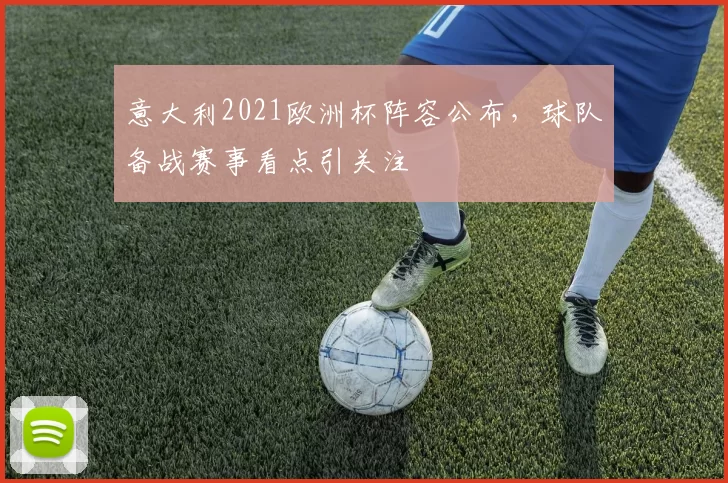 意大利2021欧洲杯阵容公布，球队备战赛事看点引关注