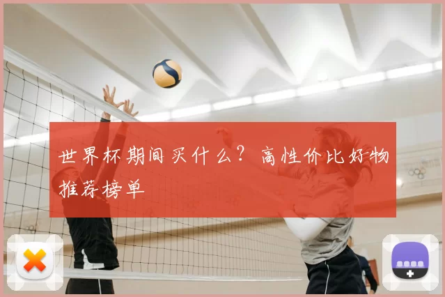 世界杯期间买什么？高性价比好物推荐榜单