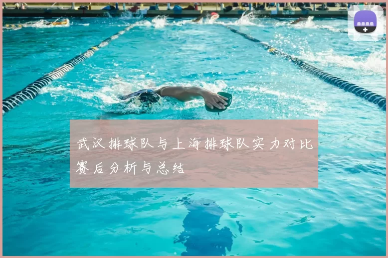武汉排球队与上海排球队实力对比赛后分析与总结