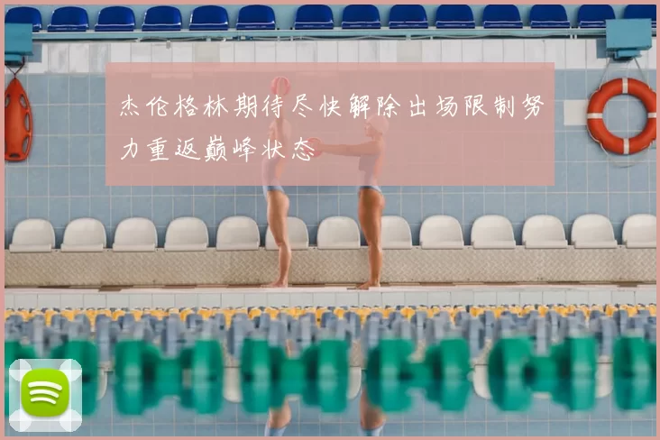 杰伦格林期待尽快解除出场限制努力重返巅峰状态