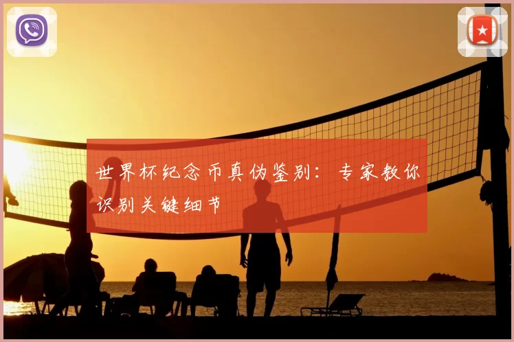 世界杯纪念币真伪鉴别：专家教你识别关键细节