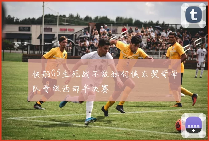 快船G5生死战不敌独行侠东契奇率队晋级西部半决赛