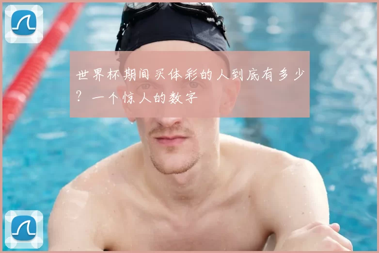世界杯期间买体彩的人到底有多少？一个惊人的数字