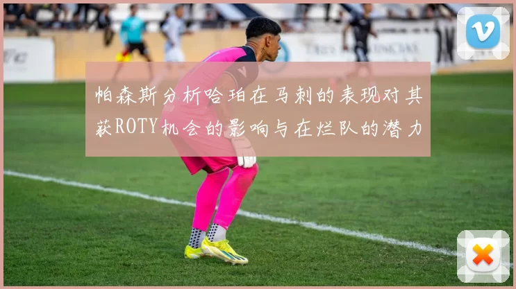 帕森斯分析哈珀在马刺的表现对其获ROTY机会的影响与在烂队的潜力