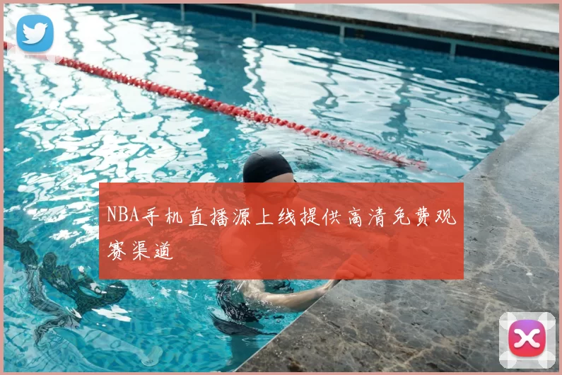 NBA手机直播源上线提供高清免费观赛渠道
