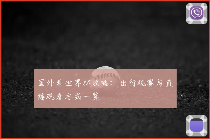 国外看世界杯攻略:出行观赛与直播观看方式一览