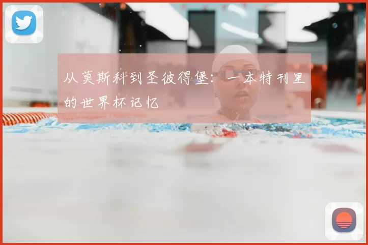 从莫斯科到圣彼得堡：一本特刊里的世界杯记忆