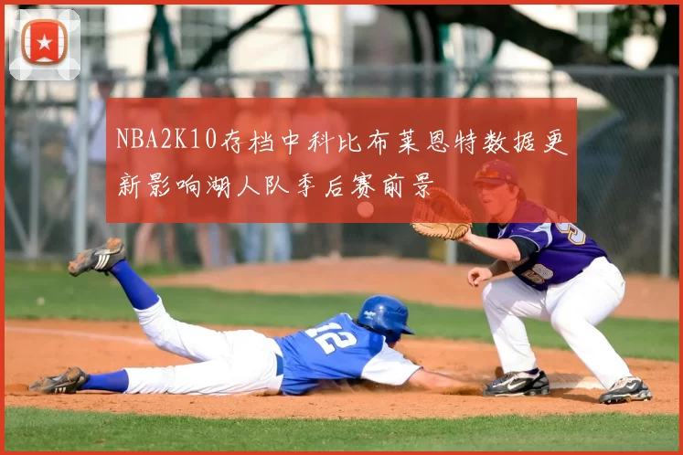NBA2K10存档中科比布莱恩特数据更新影响湖人队季后赛前景