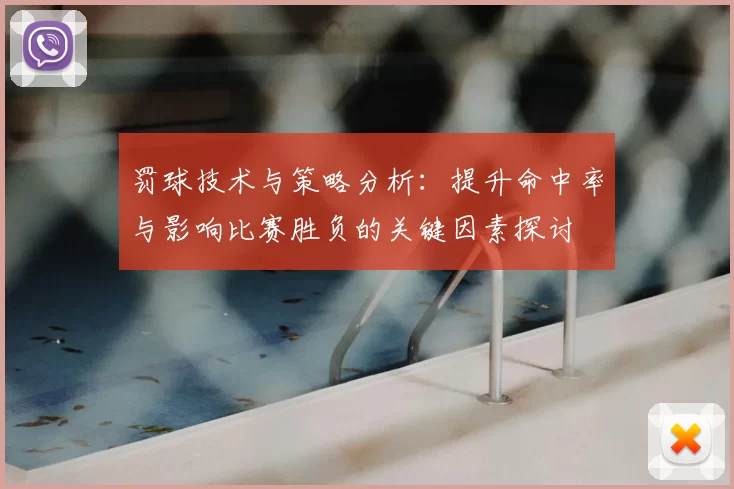 罚球技术与策略分析：提升命中率与影响比赛胜负的关键因素探讨