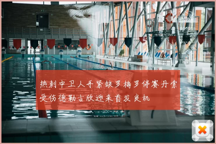 热刺中卫人手紧缺罗梅罗停赛丹索受伤德勒古欣迎来首发良机