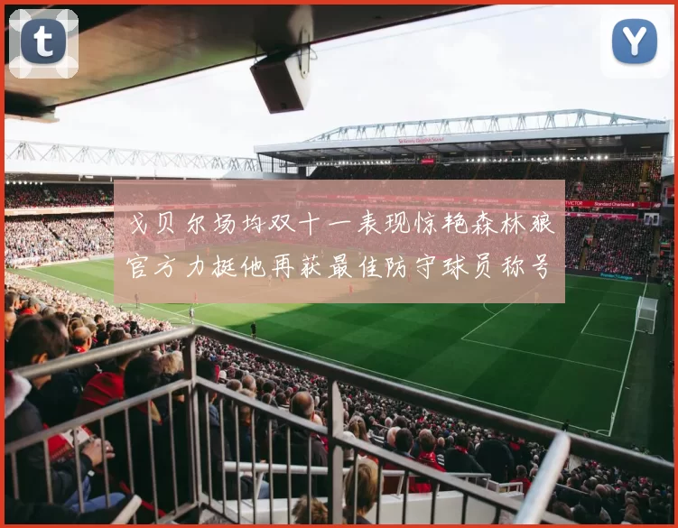 戈贝尔场均双十一表现惊艳森林狼官方力挺他再获最佳防守球员称号