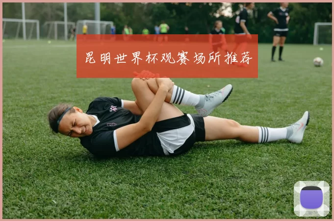 昆明世界杯观赛场所推荐