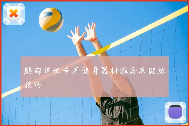 腿部训练专用健身器材推荐及锻炼技巧