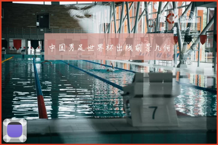 中国男足世界杯出线前景几何