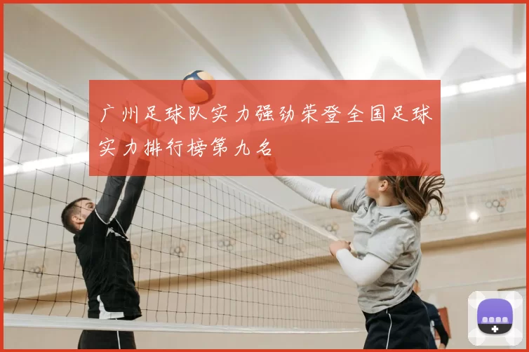 广州足球队实力强劲荣登全国足球实力排行榜第九名