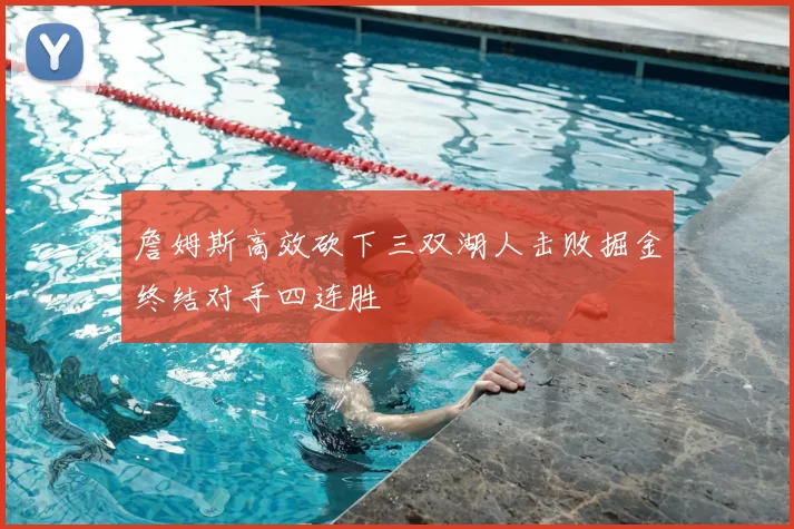 詹姆斯高效砍下三双湖人击败掘金终结对手四连胜