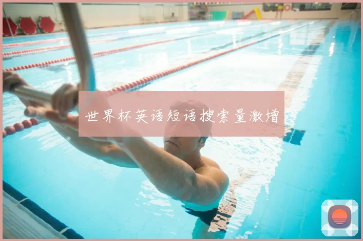 世界杯英语短语搜索量激增