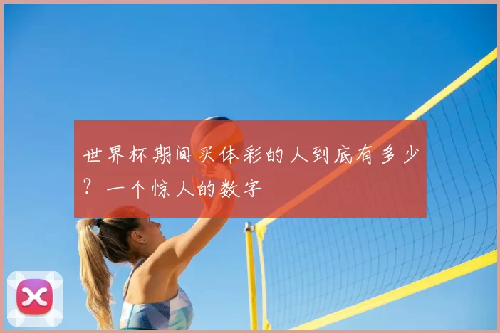 世界杯期间买体彩的人到底有多少？一个惊人的数字