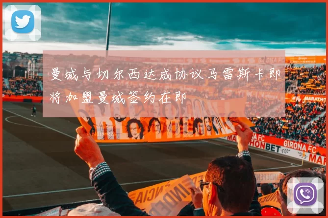 曼城与切尔西达成协议马雷斯卡即将加盟曼城签约在即