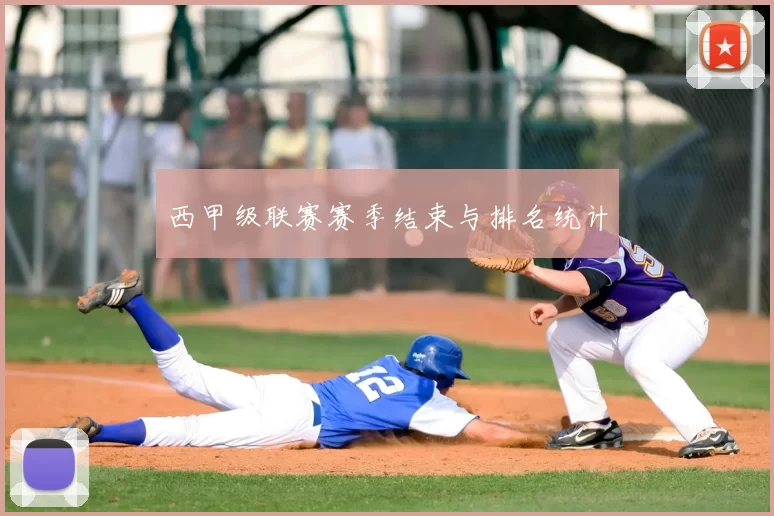 西甲级联赛赛季结束与排名统计