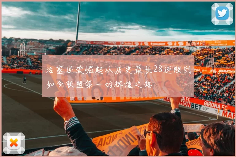 活塞逆袭崛起从历史最长28连败到如今联盟第一的辉煌之路