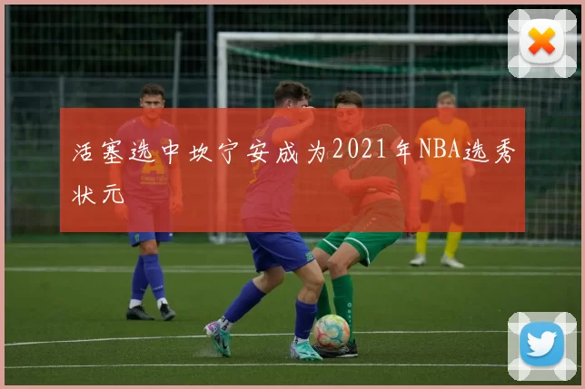 活塞选中坎宁安成为2021年NBA选秀状元