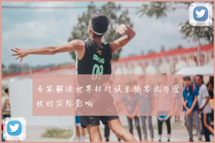 专家解读世界杯对娱乐场客流与营收的实际影响
