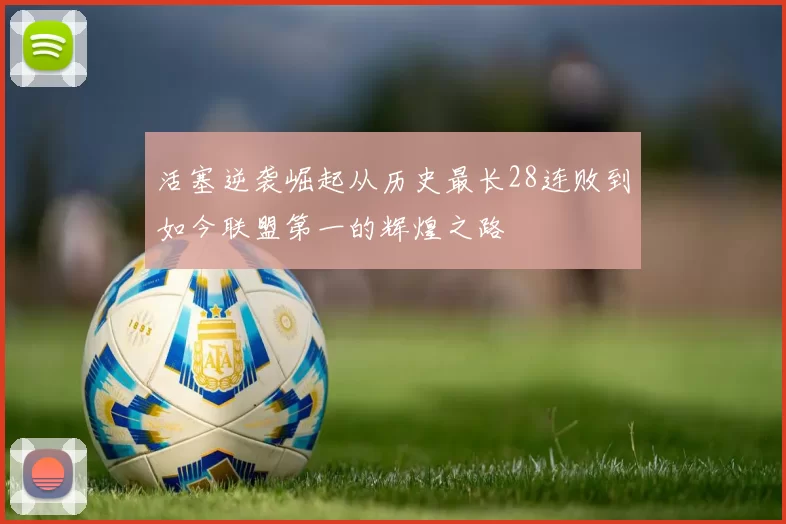 活塞逆袭崛起从历史最长28连败到如今联盟第一的辉煌之路