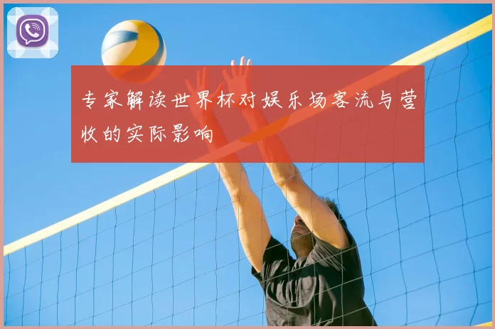 专家解读世界杯对娱乐场客流与营收的实际影响